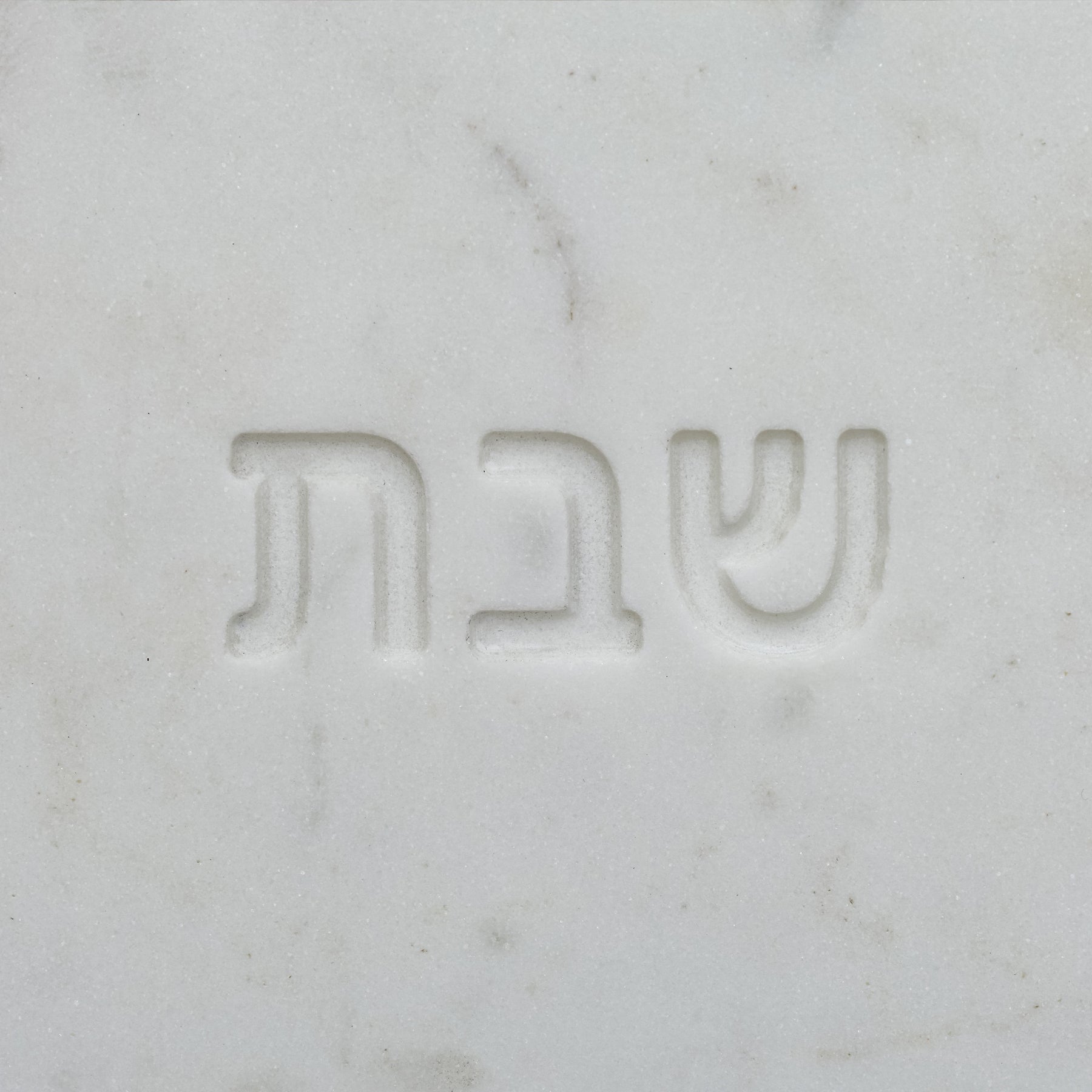 Shabbat Marble Serving Board